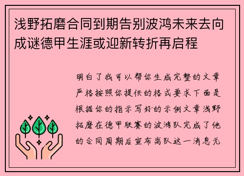 浅野拓磨合同到期告别波鸿未来去向成谜德甲生涯或迎新转折再启程