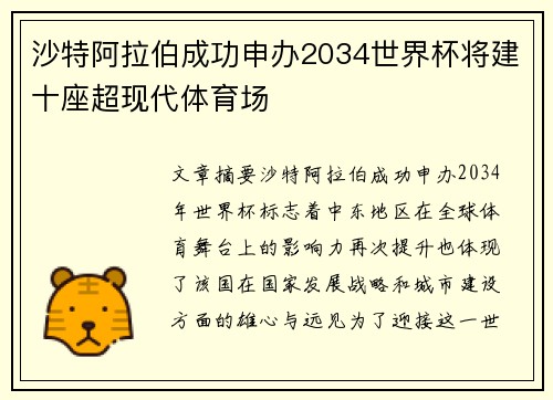 沙特阿拉伯成功申办2034世界杯将建十座超现代体育场
