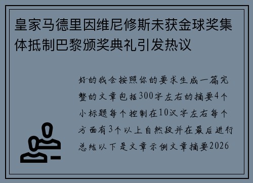 皇家马德里因维尼修斯未获金球奖集体抵制巴黎颁奖典礼引发热议