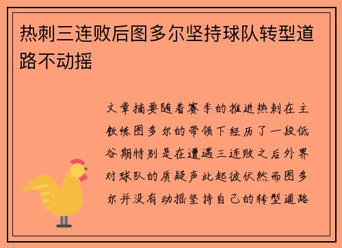 热刺三连败后图多尔坚持球队转型道路不动摇