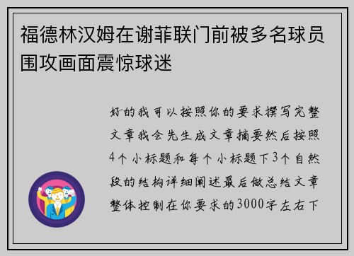 福德林汉姆在谢菲联门前被多名球员围攻画面震惊球迷