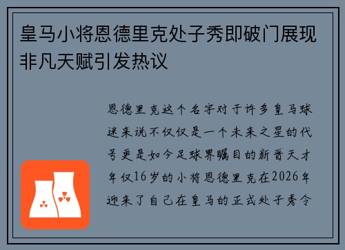 皇马小将恩德里克处子秀即破门展现非凡天赋引发热议